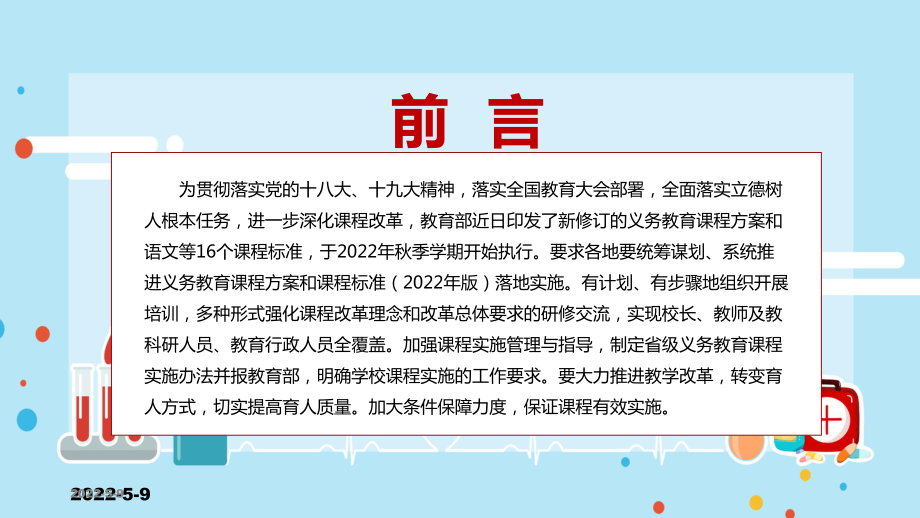 完整解读教育部新版《义务教育课程方案和课程标准（2022年版）》PPT课件讲解.pptx_第2页