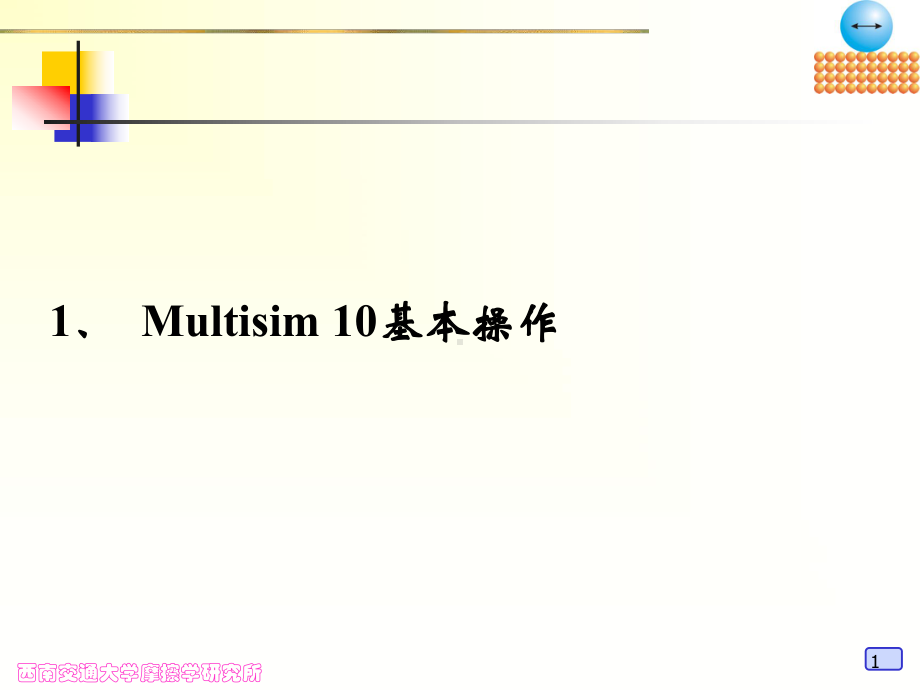 Mulisim基本操作PPT课件.ppt_第1页