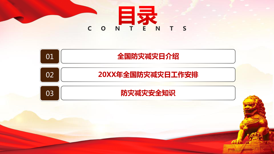 2022全国防灾减灾日-减轻灾害风险守护美好家园主题防灾减灾日专题PPT课件（带内容）.ppt_第2页