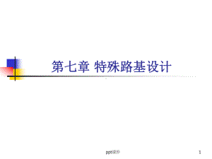 第7章-特殊路基设计-ppt课件.ppt