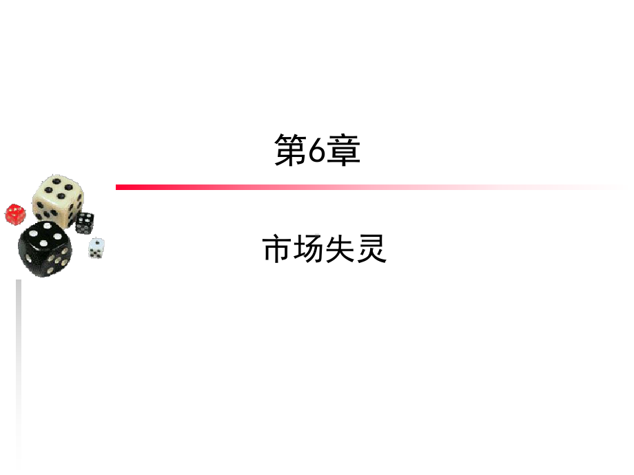 市场失灵理论-ppt课件.ppt_第1页