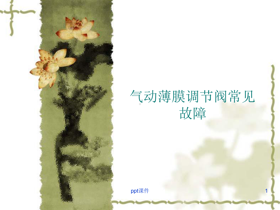 气动薄膜调节阀常见故障-ppt课件.ppt_第1页