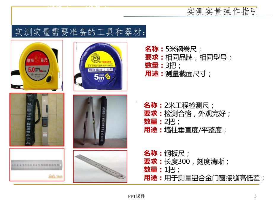 实测实量操作指引-(2)-ppt课件.ppt_第3页