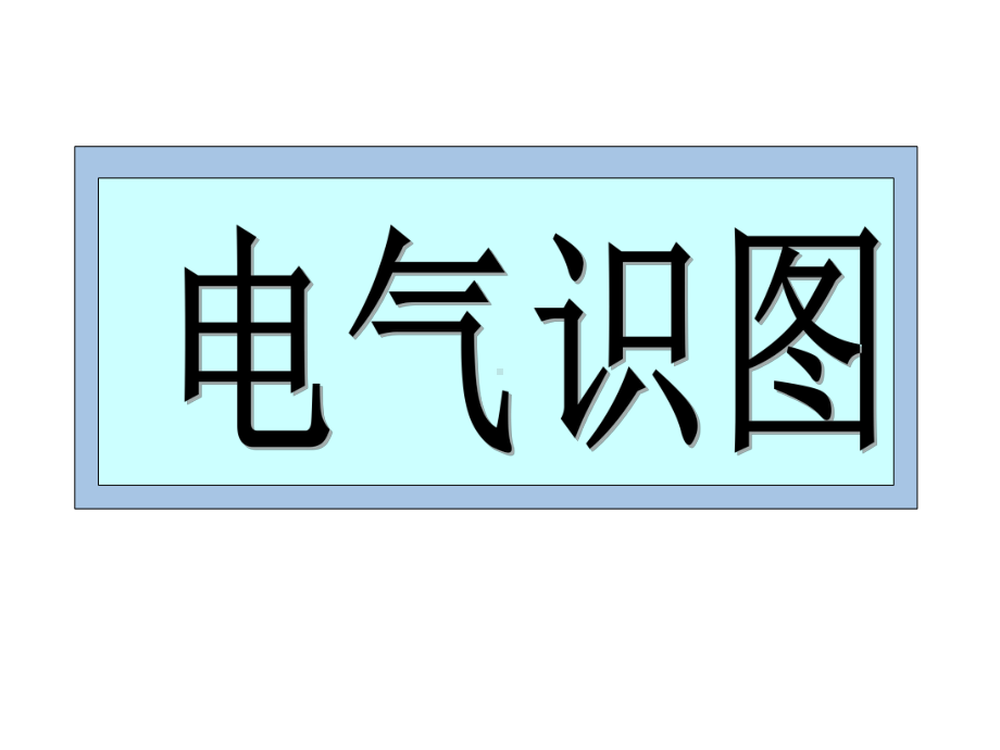 电气识图基础教程课件.ppt_第1页