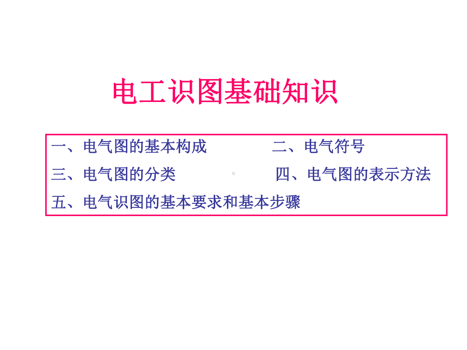 电气识图基础教程课件.ppt_第2页