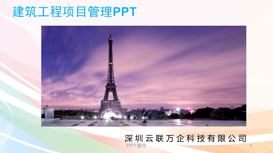 建筑工程项目管理-ppt课件.ppt_第1页