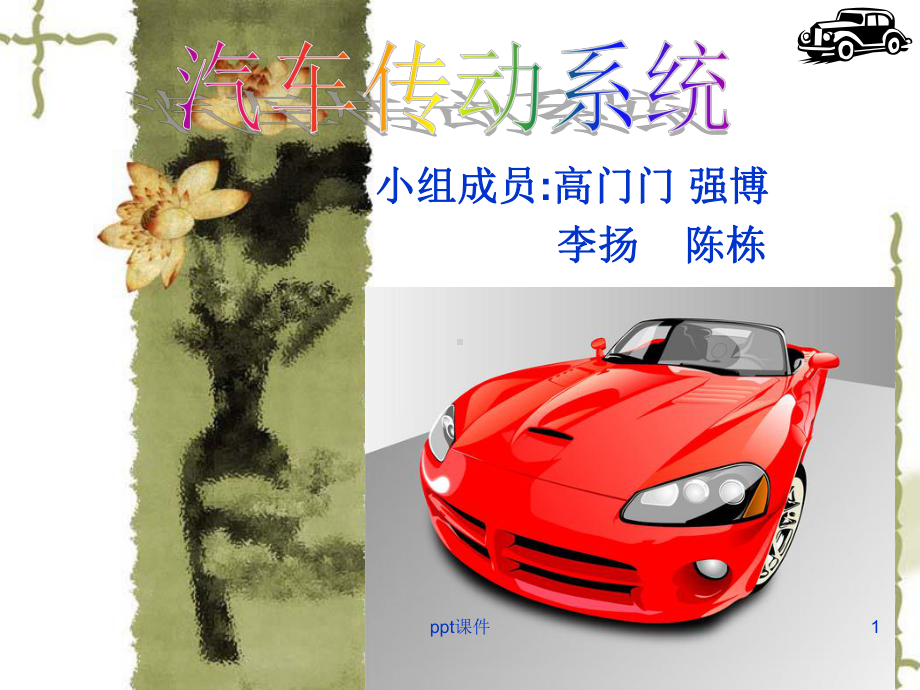 汽车传动系统-ppt课件.ppt_第1页