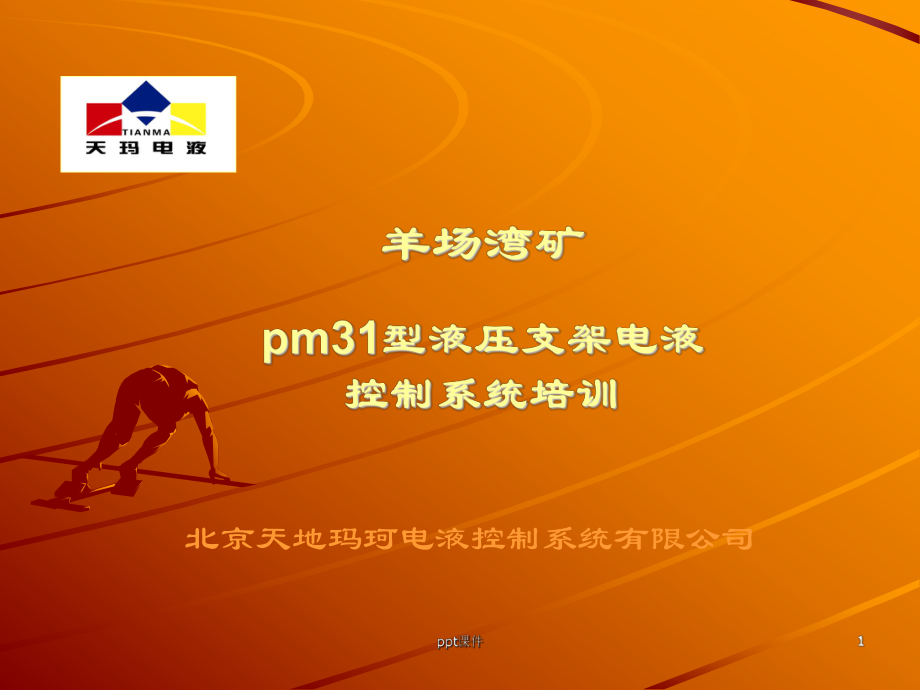 液压支架电液控制系统-ppt课件.ppt_第1页