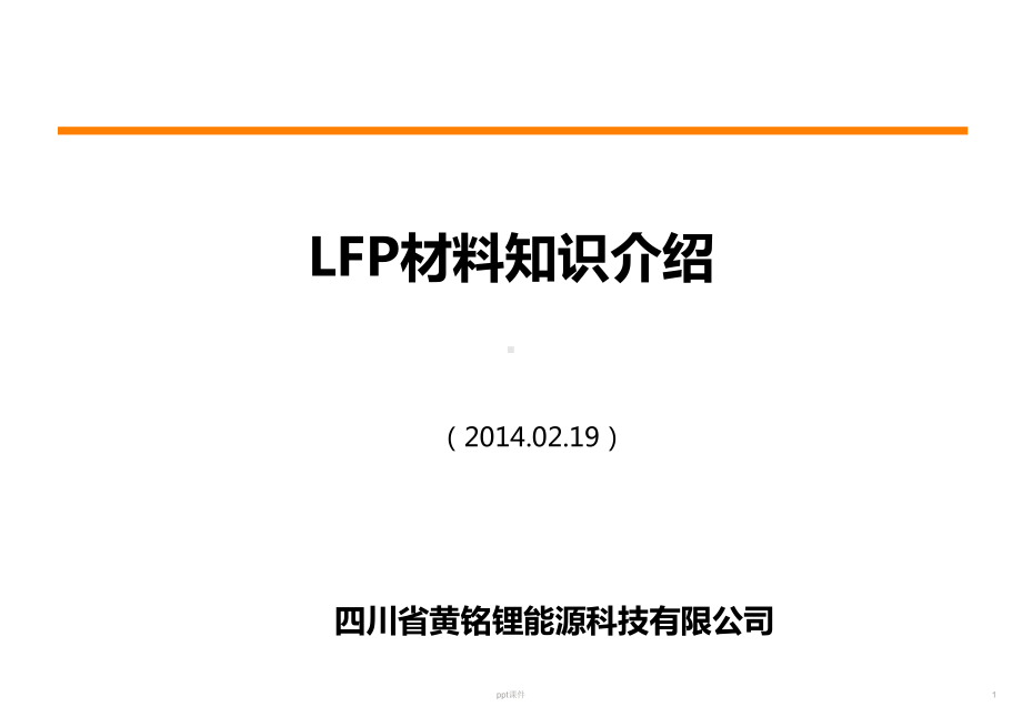 LFP(磷酸铁锂)材料基本介绍-2-ppt课件.ppt_第1页