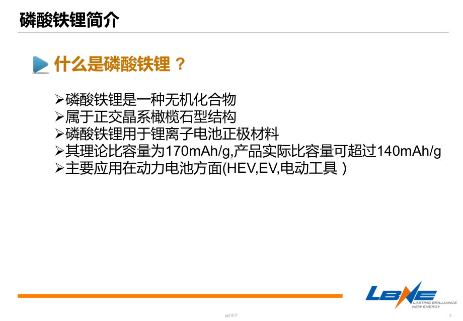 LFP(磷酸铁锂)材料基本介绍-2-ppt课件.ppt_第3页