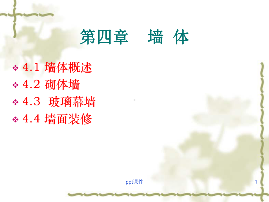 建筑-墙体构造-ppt课件.ppt_第1页