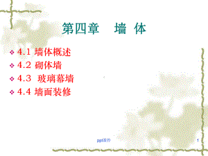 建筑-墙体构造-ppt课件.ppt