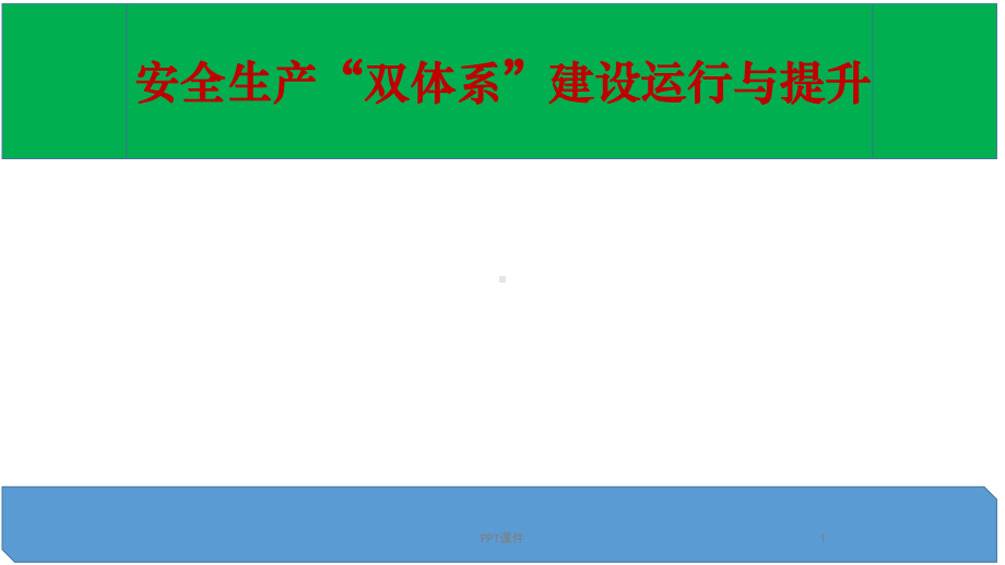 安全生产双控体系建设培训-ppt课件.ppt_第1页