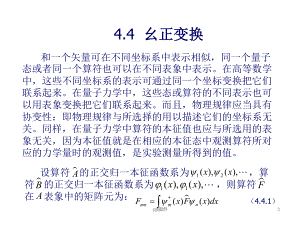 量子力学变换幺正变换-ppt课件.ppt