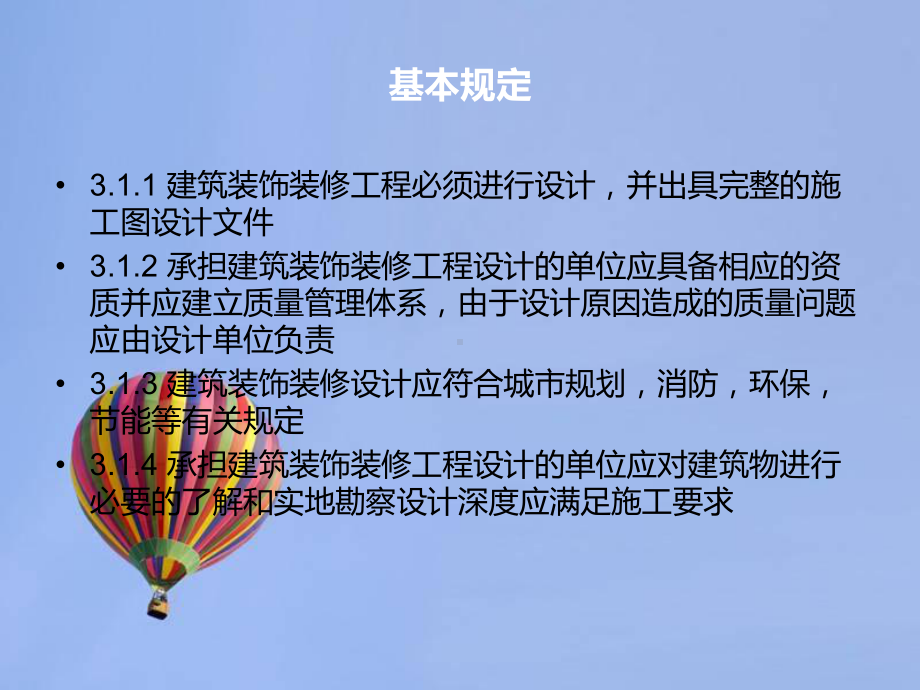 建筑装饰装修工程质量验收规范-ppt课件.ppt_第3页