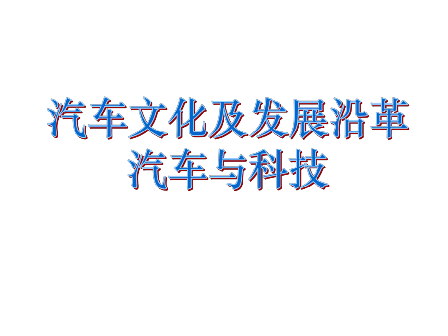 汽车文化及发展沿革之汽车与科技专题培训课件.ppt_第1页