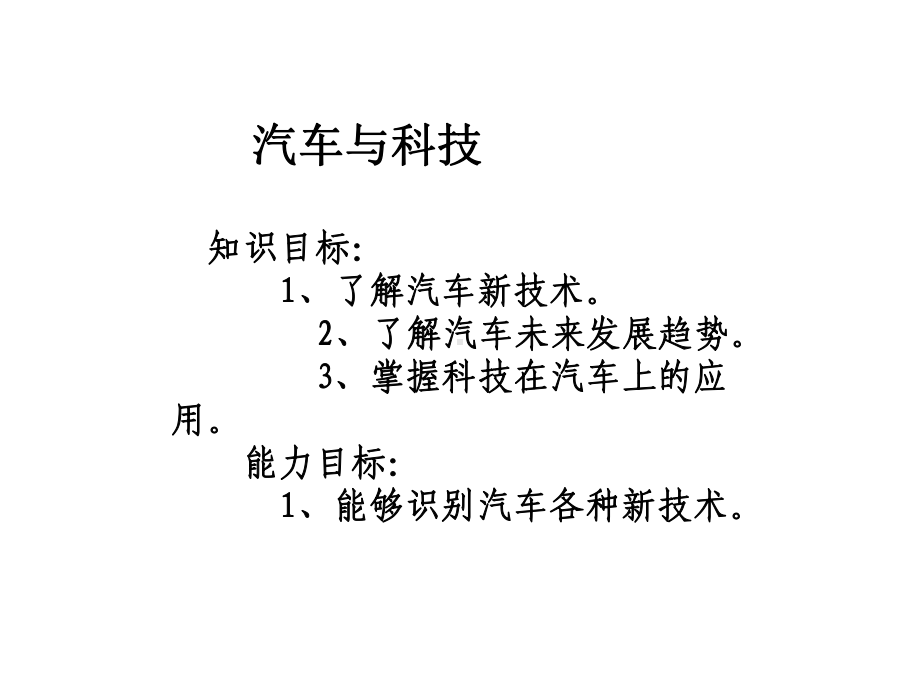 汽车文化及发展沿革之汽车与科技专题培训课件.ppt_第2页