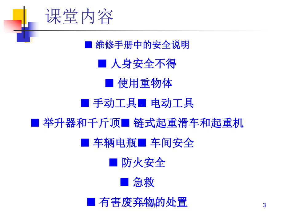 汽车维修车间安全教育课-ppt课件.ppt_第3页