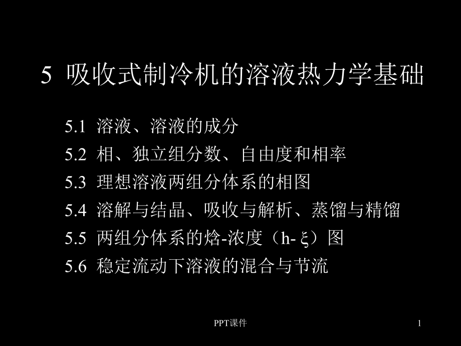 溶液热力学基础-ppt课件.ppt_第1页