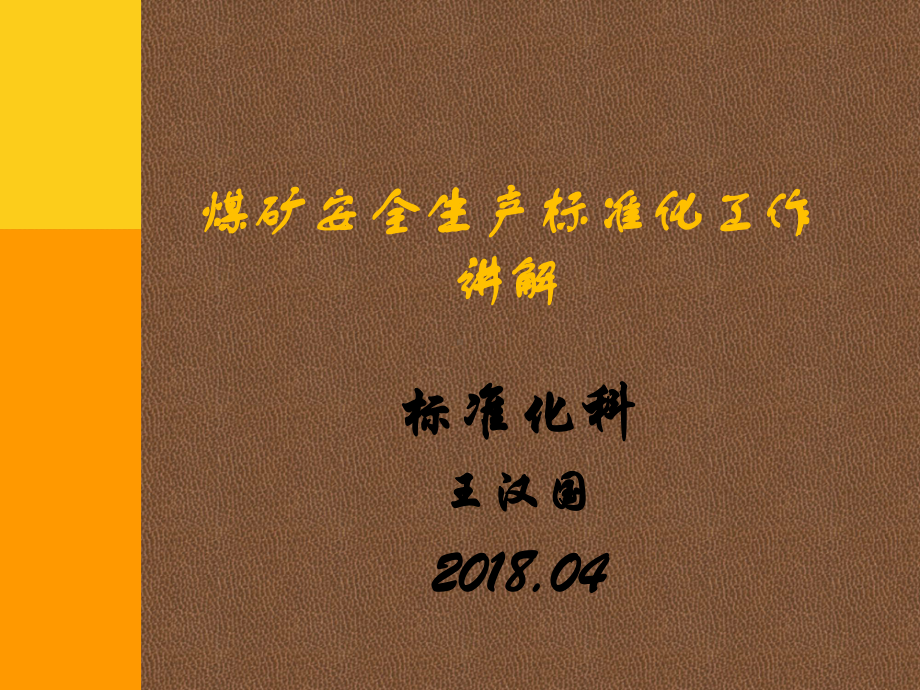 qq新版煤矿安全生产标准化培训课件ppt.ppt_第1页