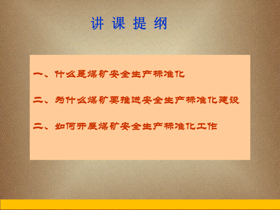 qq新版煤矿安全生产标准化培训课件ppt.ppt_第2页