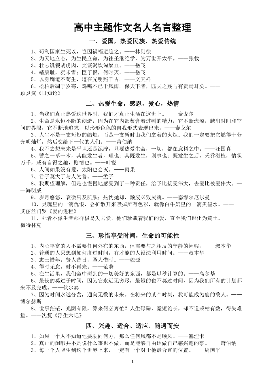 高中语文主题作文名人名言整理（共17类引用后作文瞬间提升格调）.doc_第1页