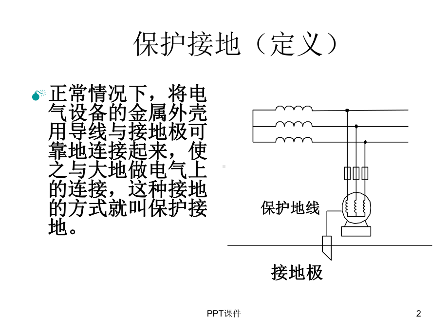 低压配电系统接地方式-ppt课件.ppt_第2页