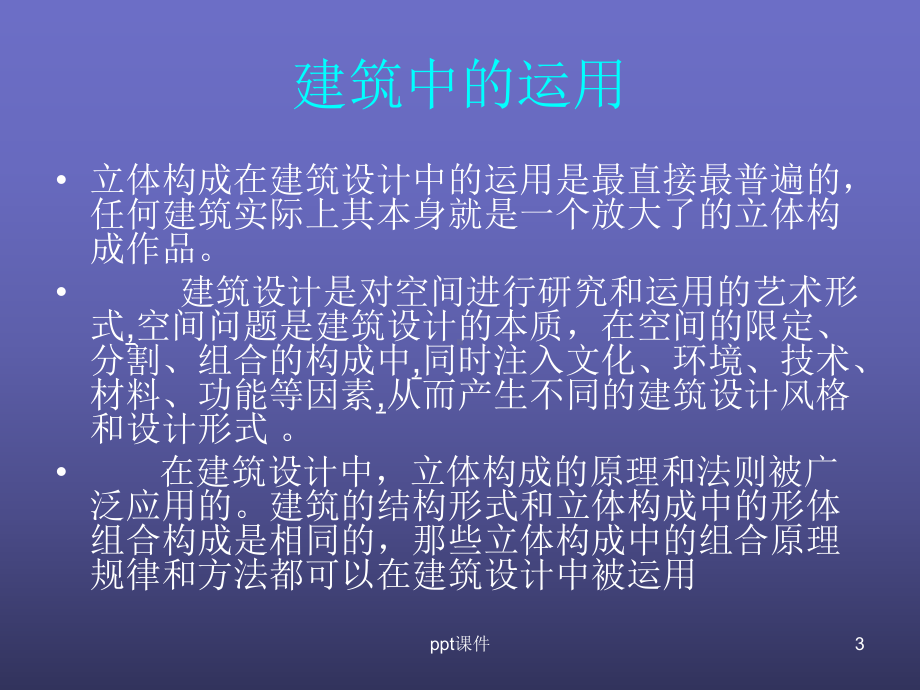 立体构成在设计中的应用-ppt课件.ppt_第3页