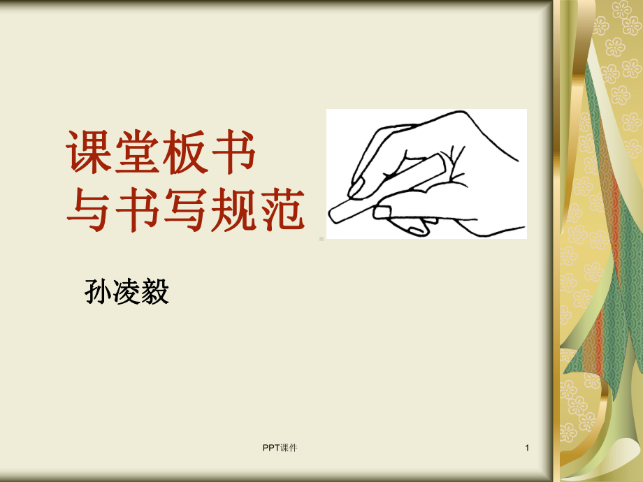 课堂板书-ppt课件.ppt_第1页