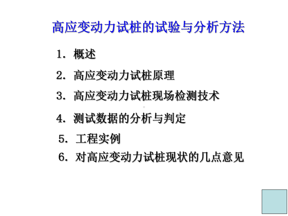 高应变课件)教材.ppt_第2页