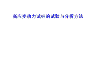 高应变课件)教材.ppt