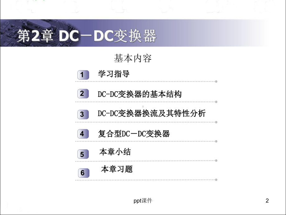 第2章-基本DC-DC变换器-ppt课件.ppt_第2页