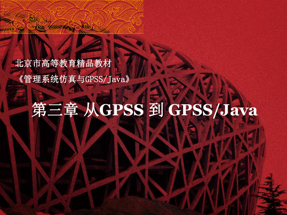 《管理系统仿真与GPSSJAVA》第三章课件..ppt_第1页