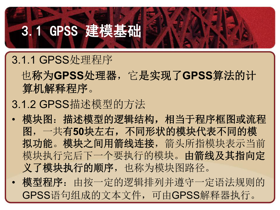 《管理系统仿真与GPSSJAVA》第三章课件..ppt_第3页