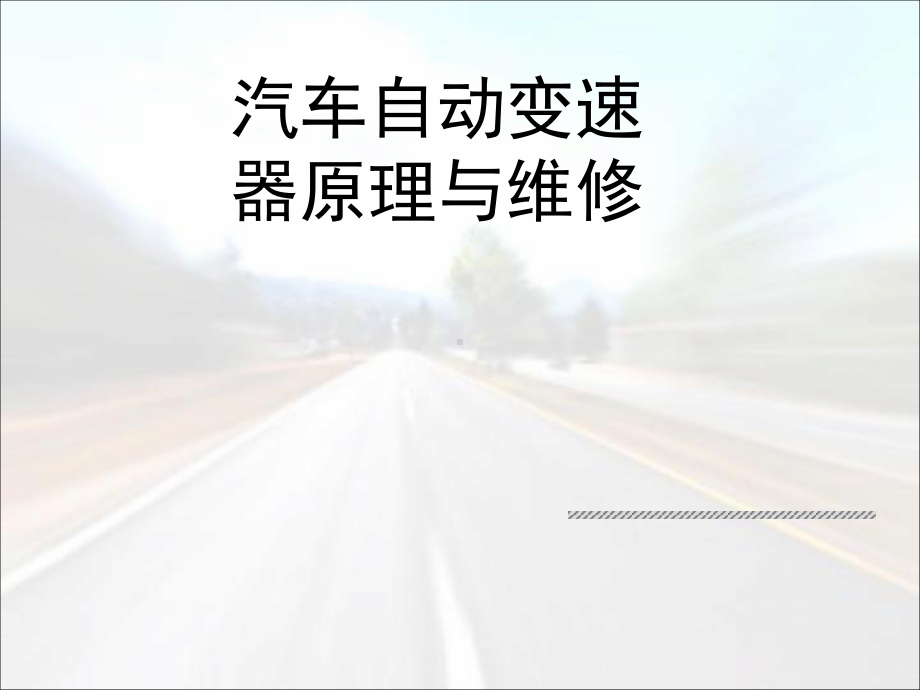 汽车自动变速器-ppt课件.ppt_第1页