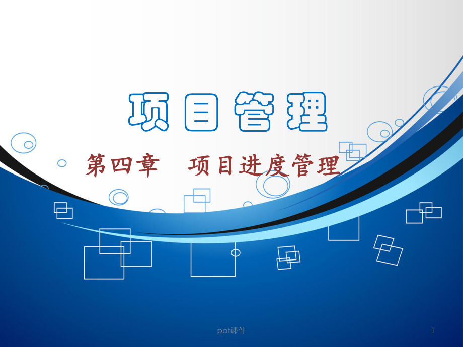 项目进度管理-ppt课件.ppt_第1页