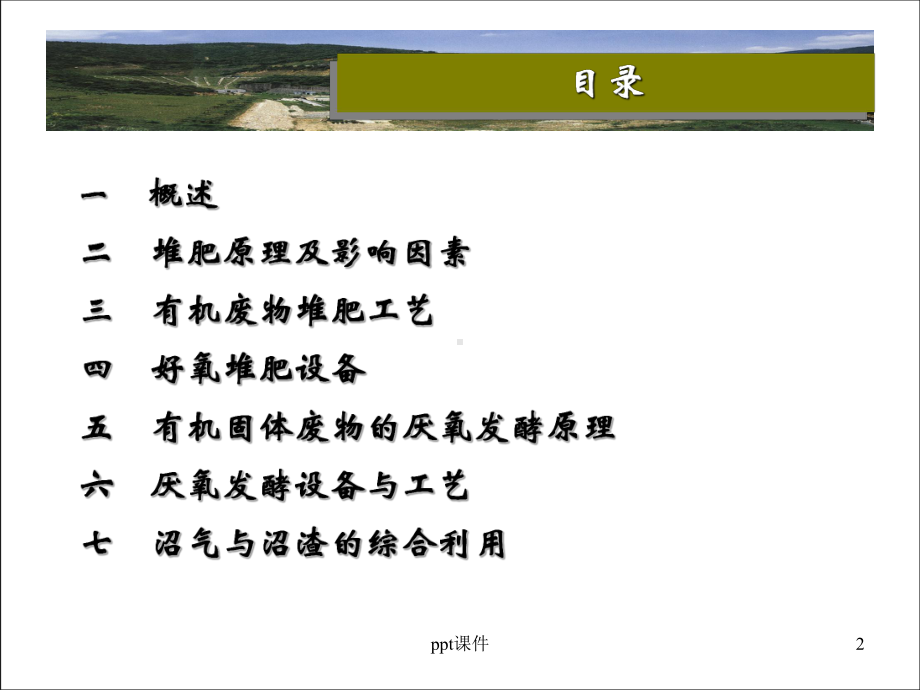 第六章-有机固体废物堆肥与厌氧发酵-ppt课件.ppt_第2页