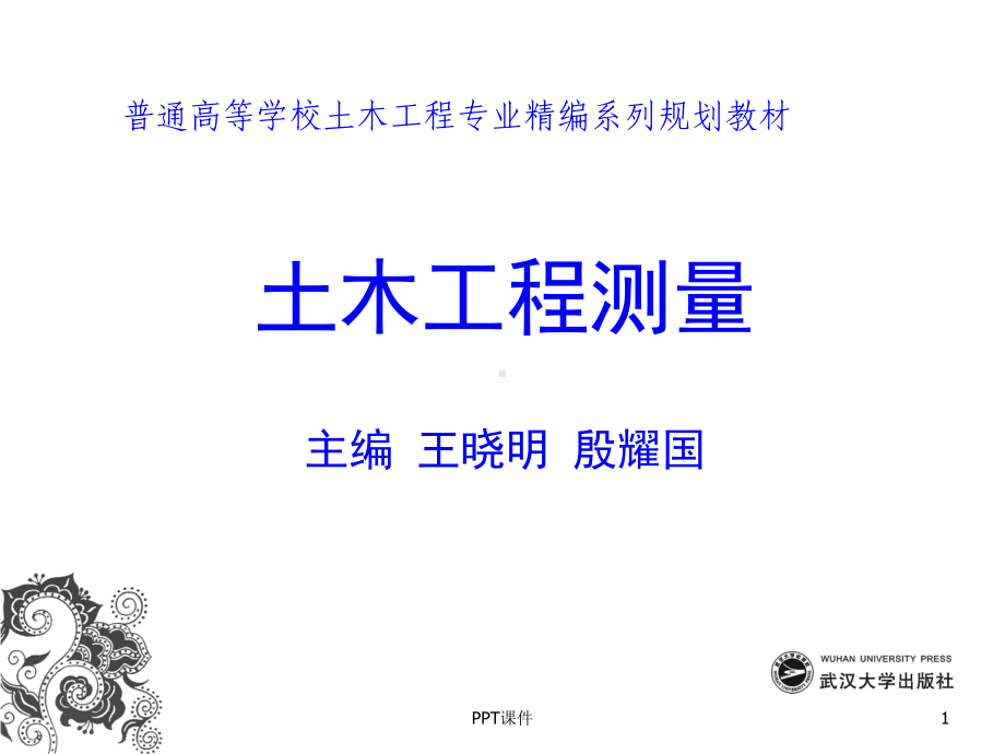 建筑施工测量-ppt课件.ppt_第1页