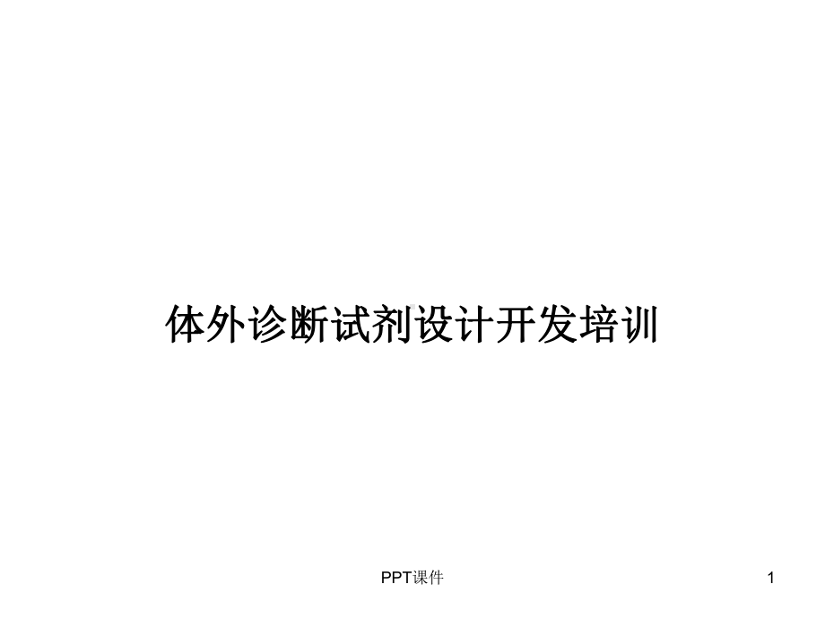 IVD设计开发培训-ppt课件.ppt_第1页