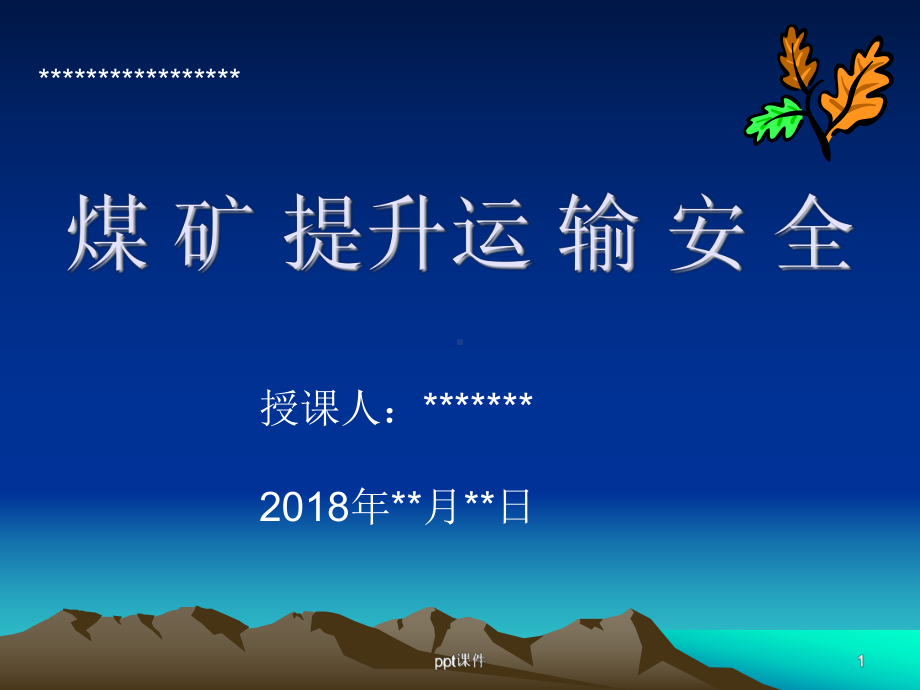 煤矿提升运输安全培训-ppt课件.ppt_第1页