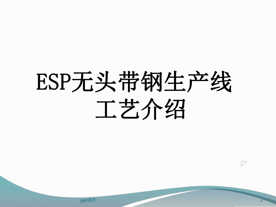 ESP无头带钢生产线工艺介绍-ppt课件.ppt_第1页