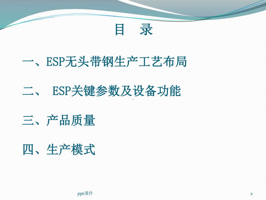 ESP无头带钢生产线工艺介绍-ppt课件.ppt_第2页