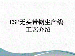 ESP无头带钢生产线工艺介绍-ppt课件.ppt