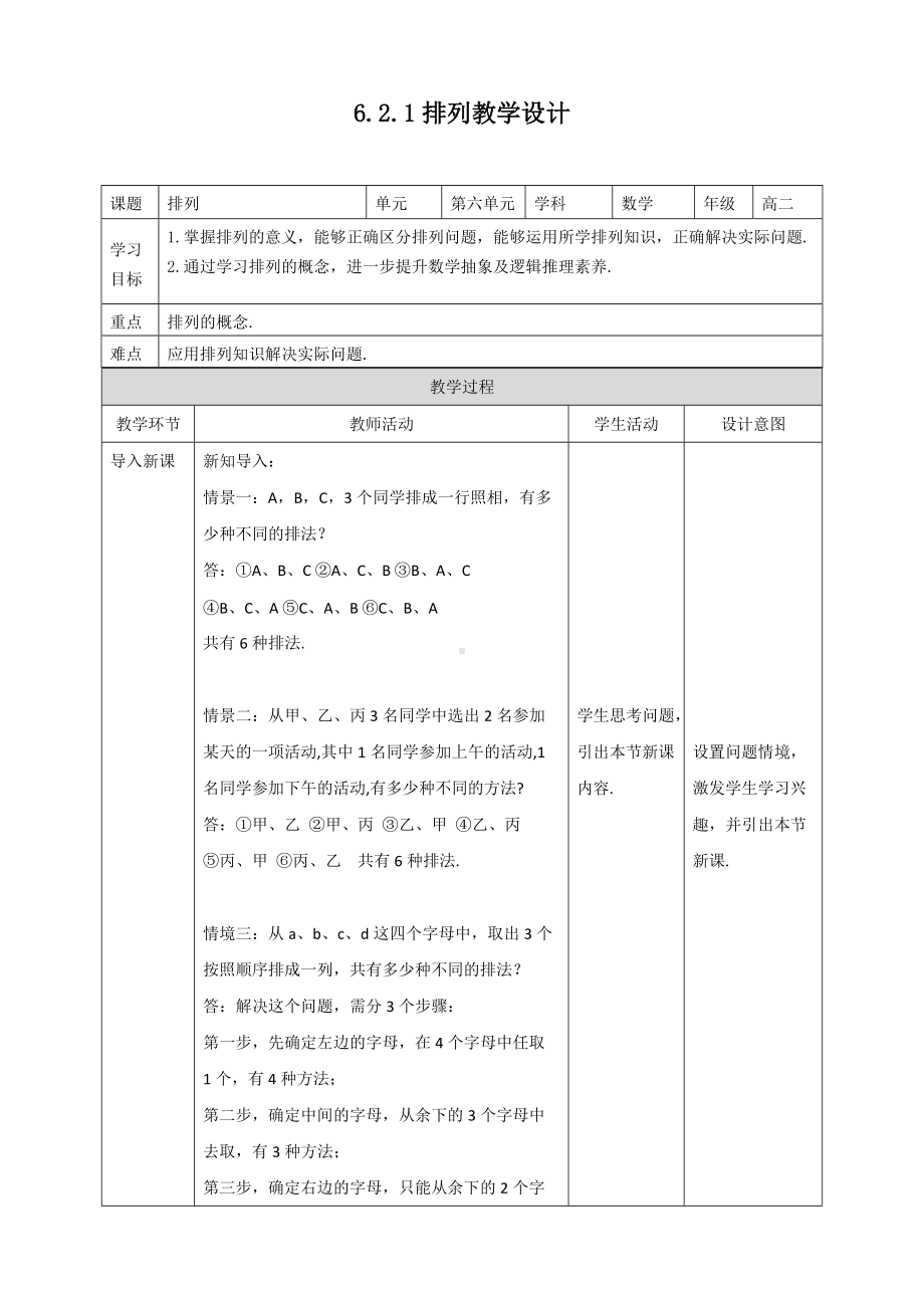 选修三6.2.1 排列教学设计.doc_第1页