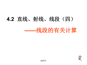 直线、射线、线段(第三课时)-ppt课件.ppt