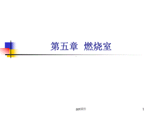 燃气轮机-燃烧室-ppt课件.ppt