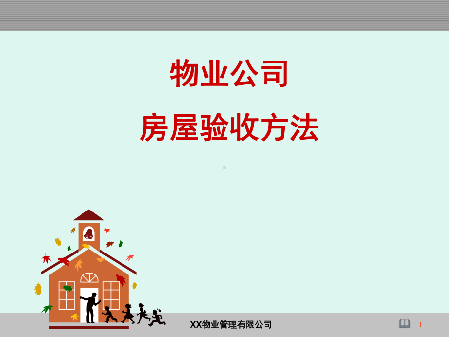 房屋验收方法-ppt课件.ppt_第1页