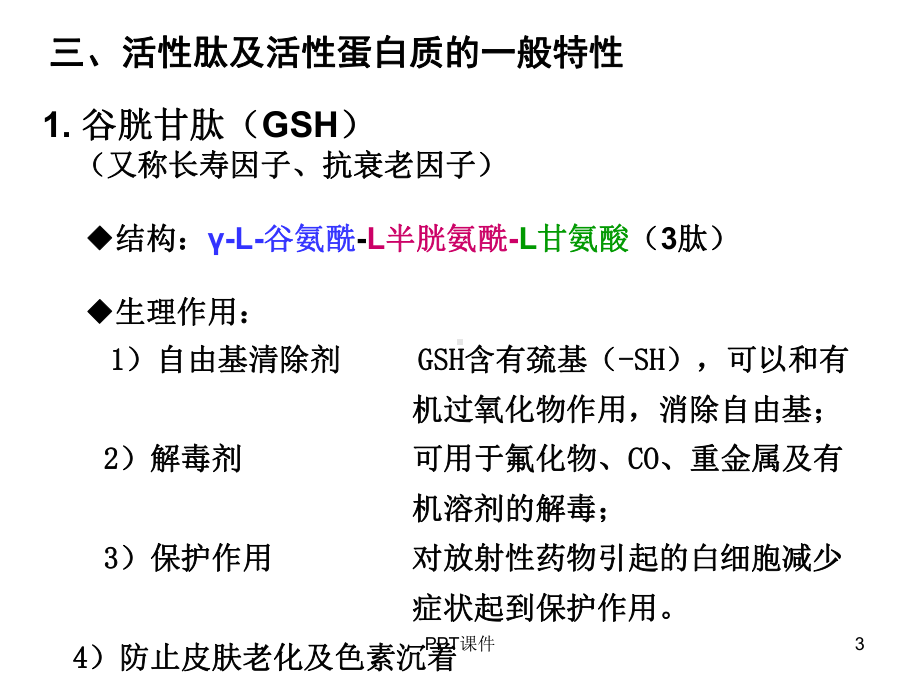 二、活性肽的分离提取-ppt课件.ppt_第3页