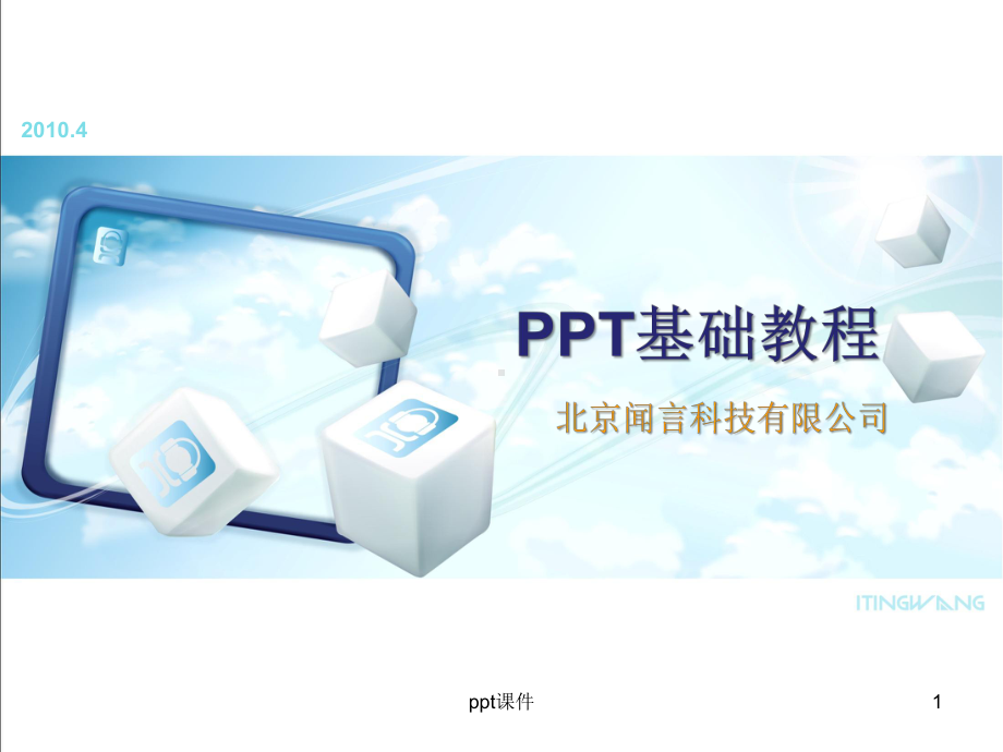 PPT基础教程-ppt课件.ppt_第1页