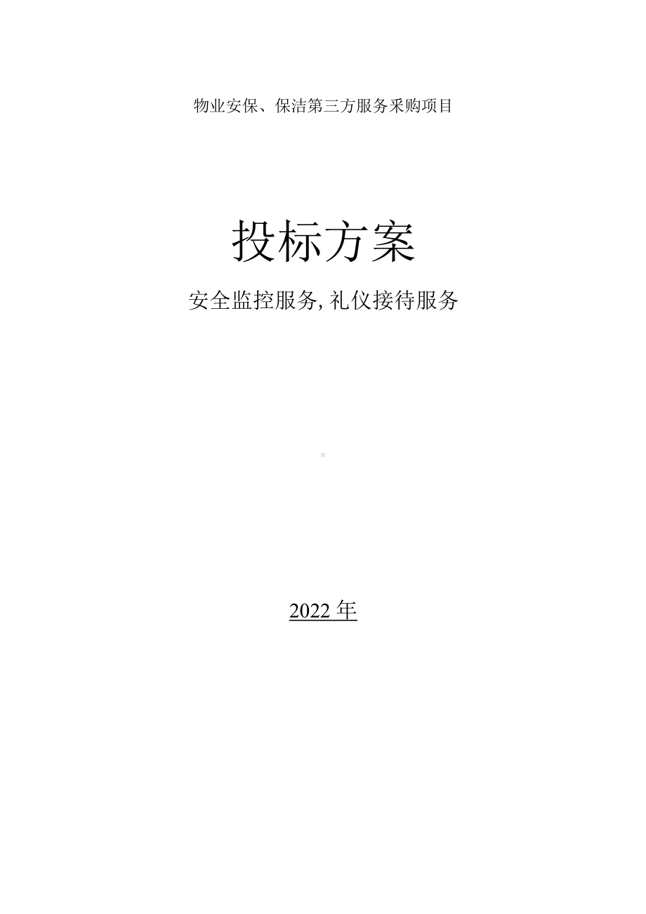 物业服务应急计划及预案.docx_第1页